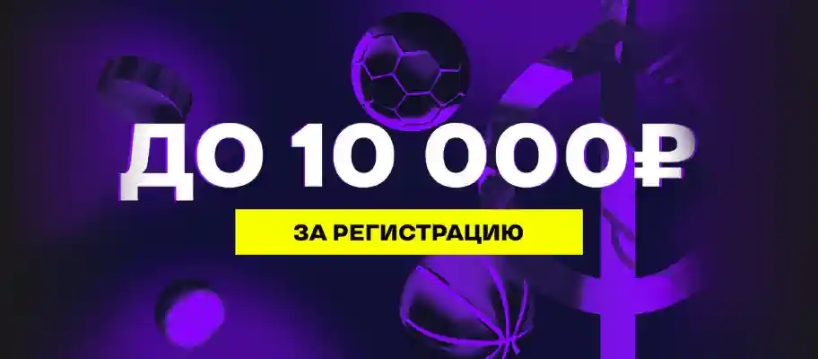 Лига ставок фрибет за регистрацию до 10000 рублей