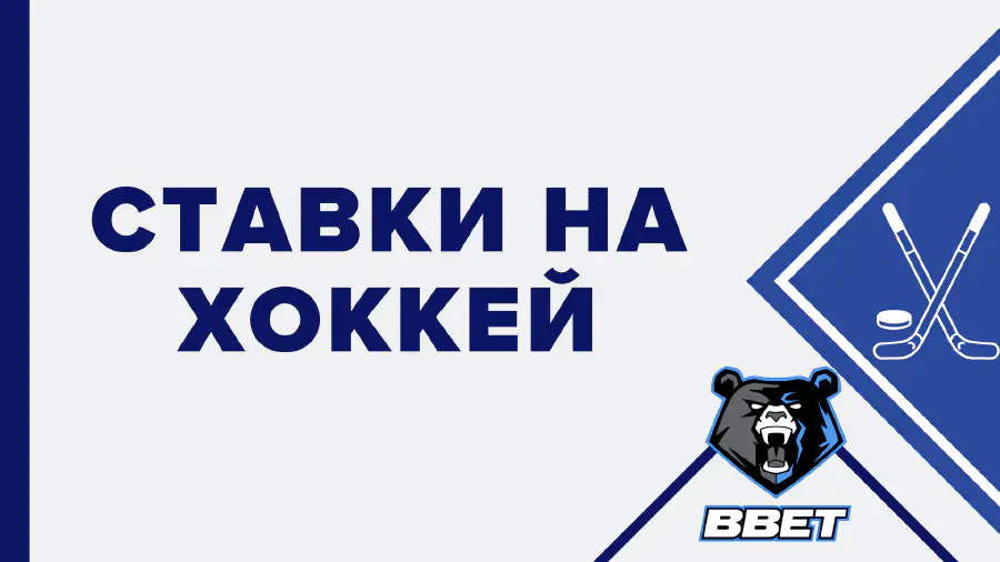 букмекерская контора ставки на хоккей