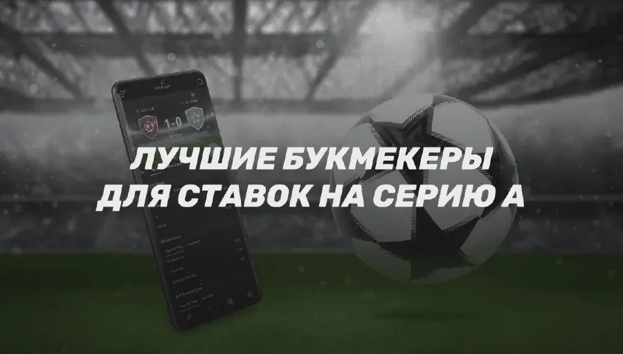 Ставки на футбол (Италия): Серия A (2024/2025)