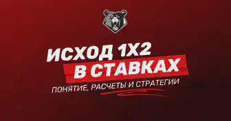 Что такое исход 1Х2 в ставках на спорт: определение и стратегии