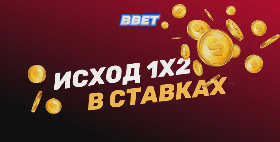 Что такое исход 1Х2 в ставках на спорт: определение и стратегии
