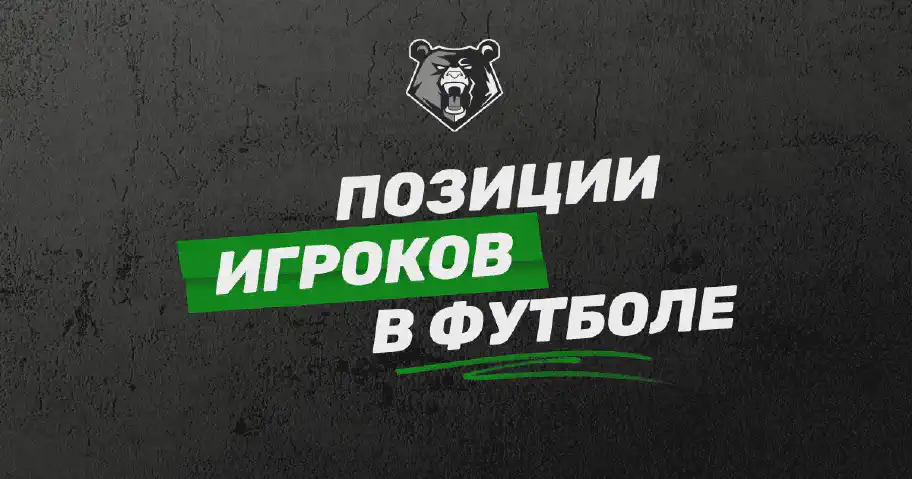 Амплуа в футболе: разбор ролей и позиций игроков на футбольном поле