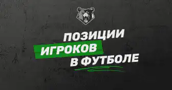 Амплуа в футболе: разбор ролей и позиций игроков на футбольном поле