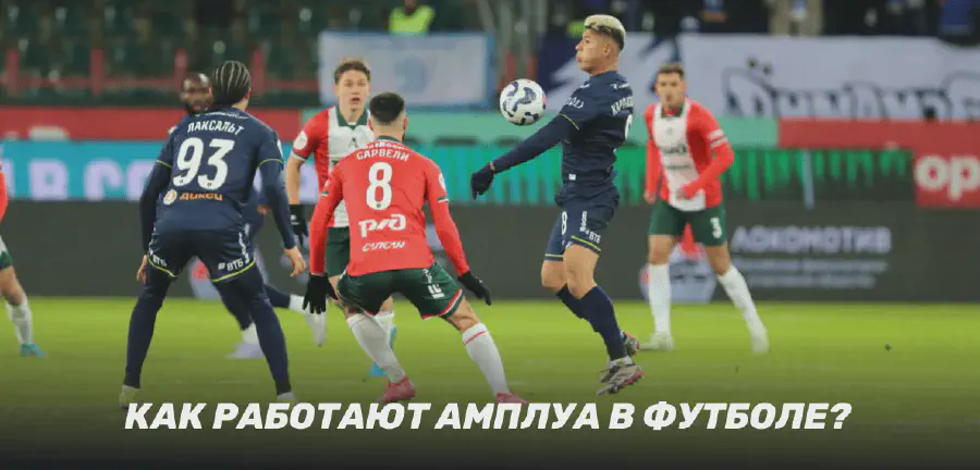 Амплуа футболистов в команде: позиции и обязанности игроков