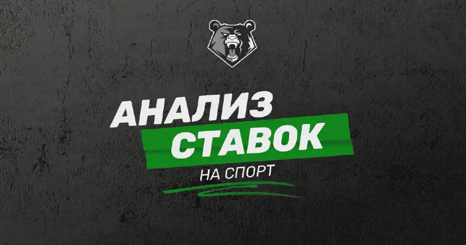 Как анализировать ставки на спорт