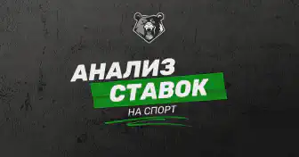 Как анализировать ставки на спорт