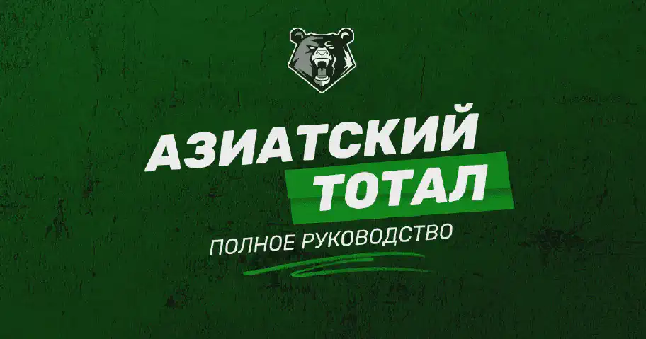 Что такое азиатский тотал в беттинге: объяснение и преимущества