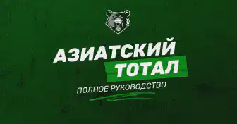 Что такое азиатский тотал в беттинге: объяснение и преимущества