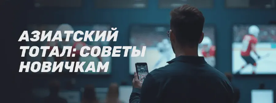 Что такое азиатский тотал: полное руководство по ставкам