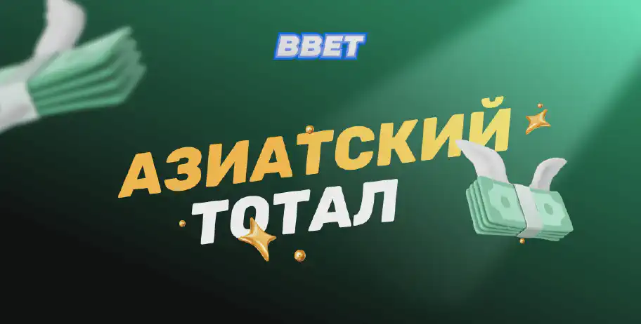 Что такое азиатский тотал в беттинге: объяснение и преимущества