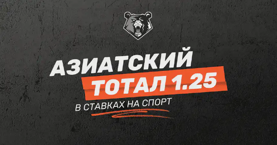 Азиатский тотал 1.25 - как рассчитывать и что означает в ставках на спорт