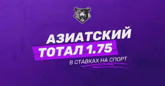 Азиатский тотал (1.75) в ставках на спорт