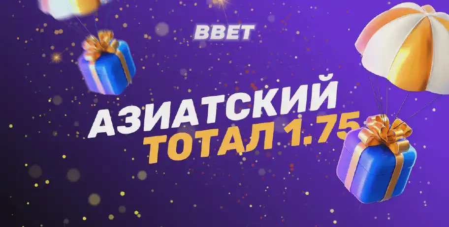 Азиатский тотал (1.75) в ставках на спорт