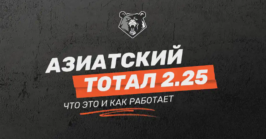 Что такое азиатский тотал 2.25 (ТМ 2.25 и ТБ 2.25)