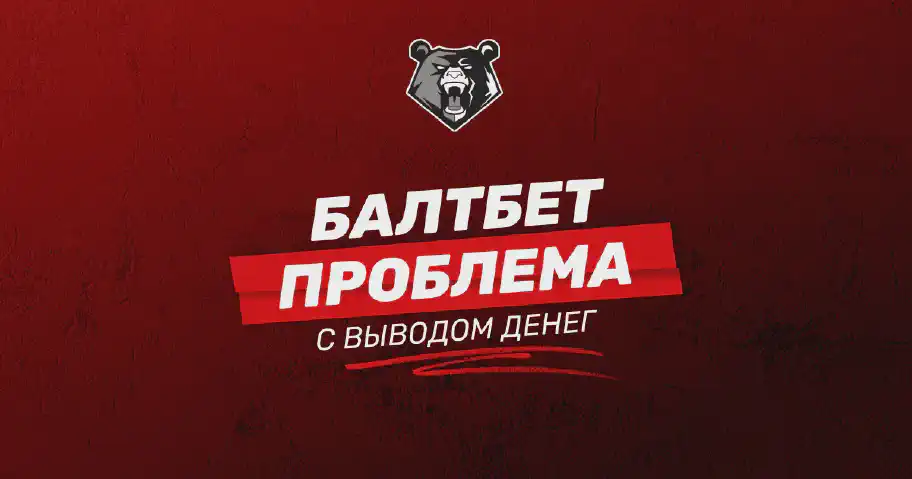 Проблемы с выводом средств в БК БАЛТБЕТ: основные причины и способы их решения