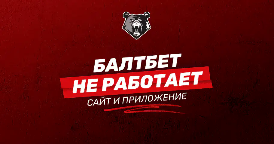 Приложения и сайт БК Балтбет не работают: причины и возможные решения