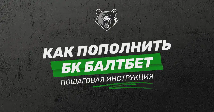 БК Балтбет: как пополнить счет – пошаговая инструкция