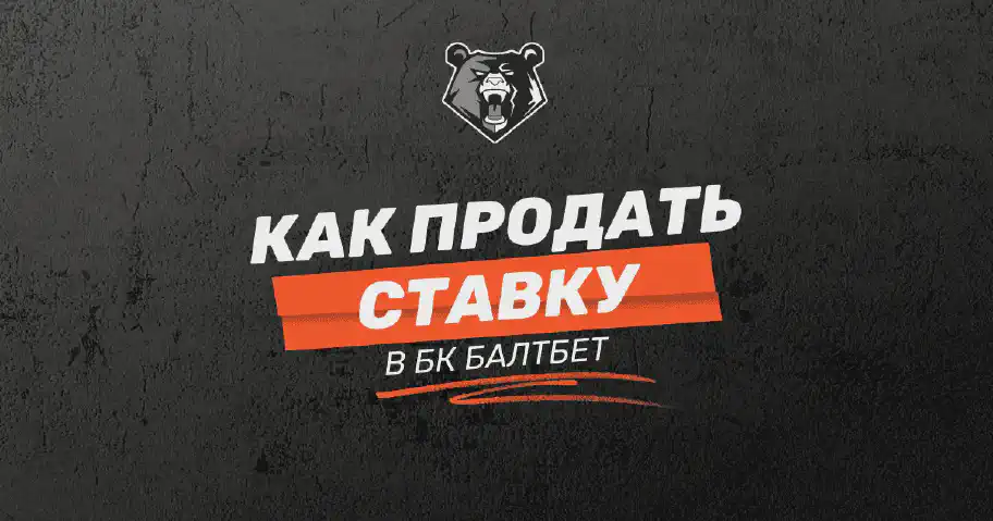 Как продать ставку в БК БАЛТБЕТ: подробное руководство
