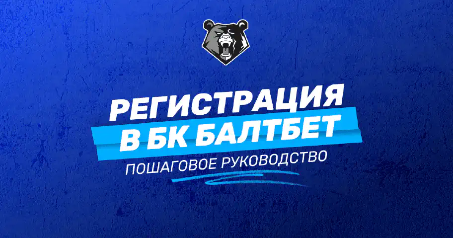 Создание аккаунта в БК БАЛТБЕТ: пошаговый гайд