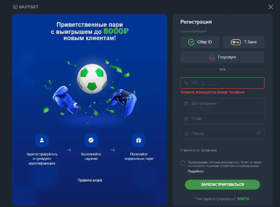 Регистрация в БК БАЛТБЕТ Окно регистрации