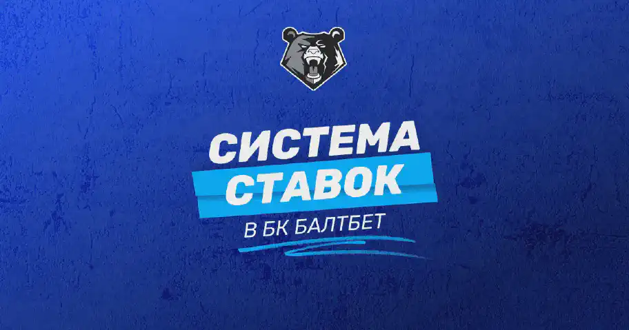 Система ставок в БК БАЛТБЕТ: как собрать и сделать ставки
