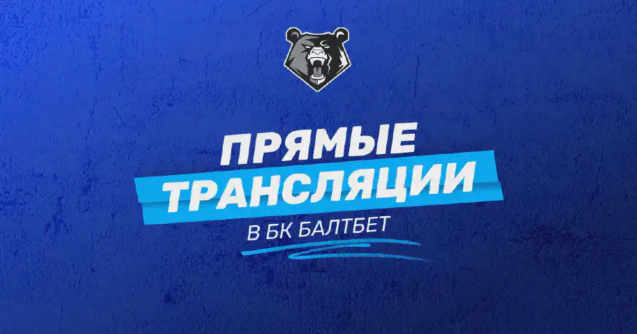 БК БАЛТБЕТ: Как смотреть трансляции матчей и игр онлайн?