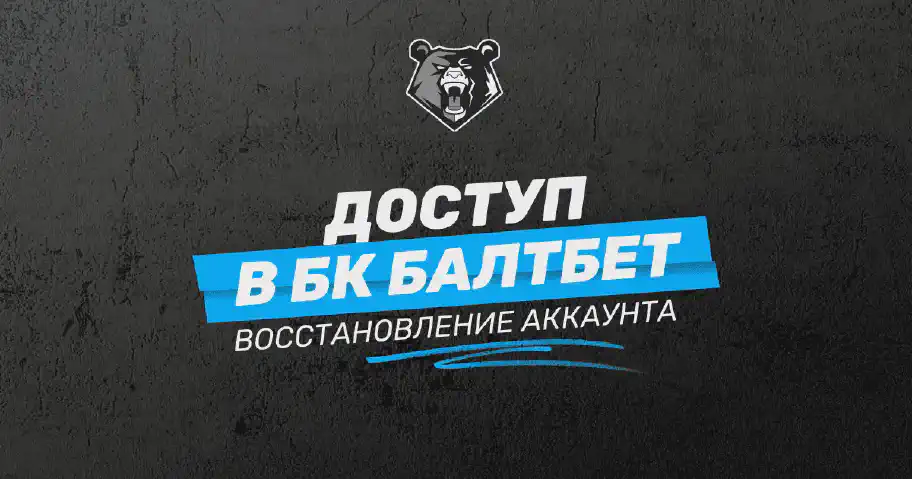 Как восстановить доступ к счету в БК Балтбет: инструкция