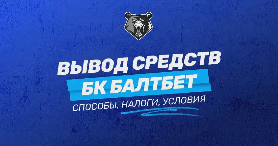 Вывод средств с БК БАЛТБЕТ: удобные методы и условия