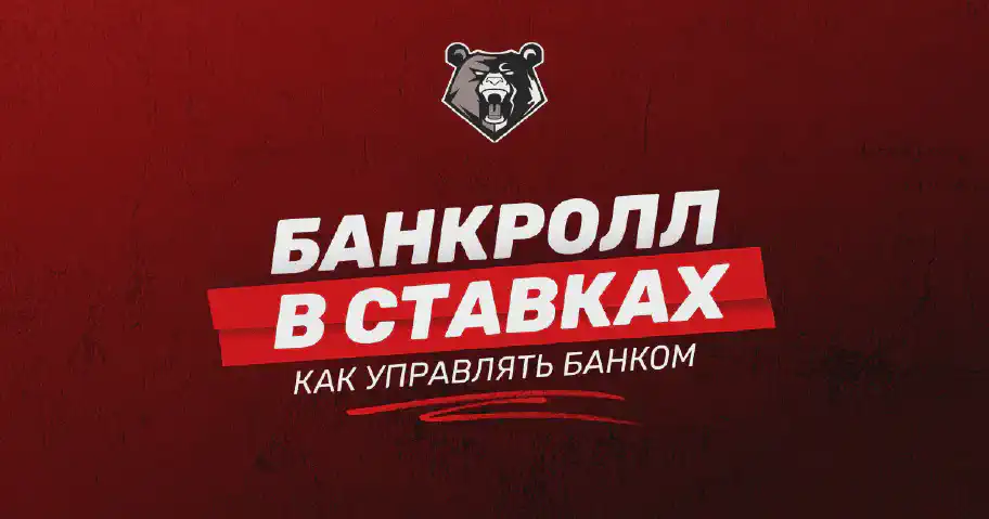 Банкролл в ставках на спорт