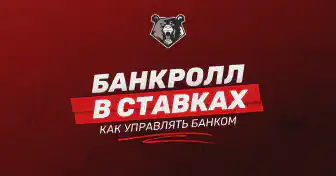 Банкролл в ставках на спорт