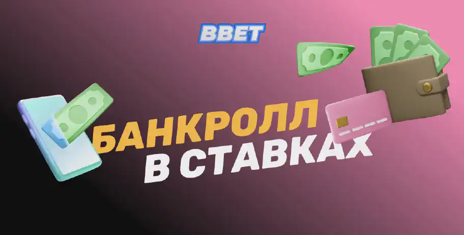 Банкролл в ставках на спорт