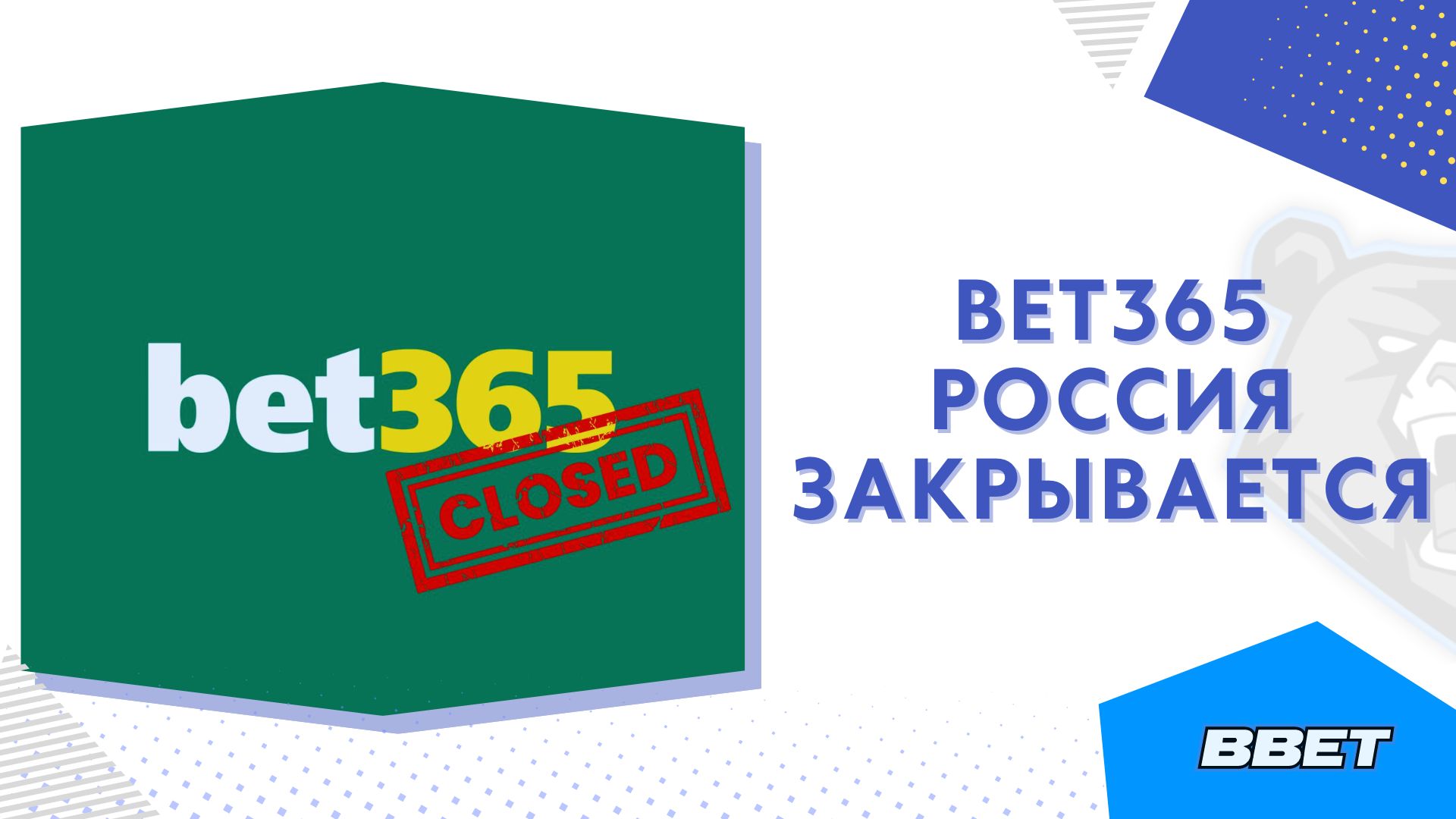 Закрытие букмекерской конторы Bet365 Россия