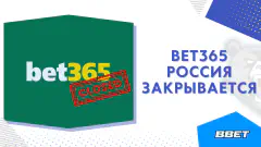 Закрытие букмекерской конторы Bet365 Россия