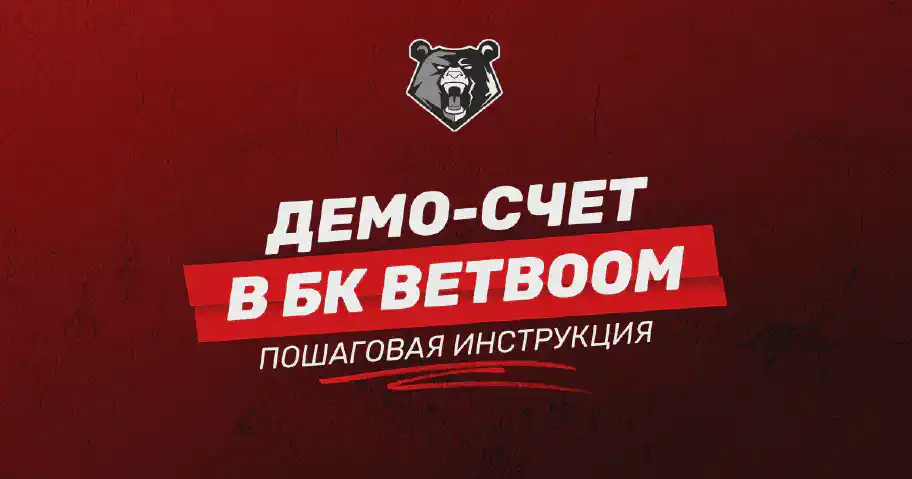 БК BetBoom демо-счет: как открыть и начать делать ставки?