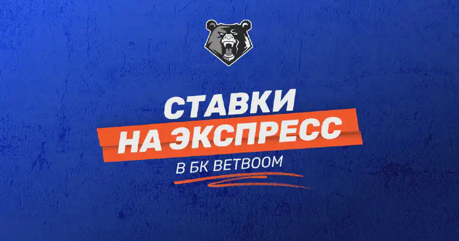 Как поставить на экспресс в БК BetBoom: полная инструкция для начинающих игроков
