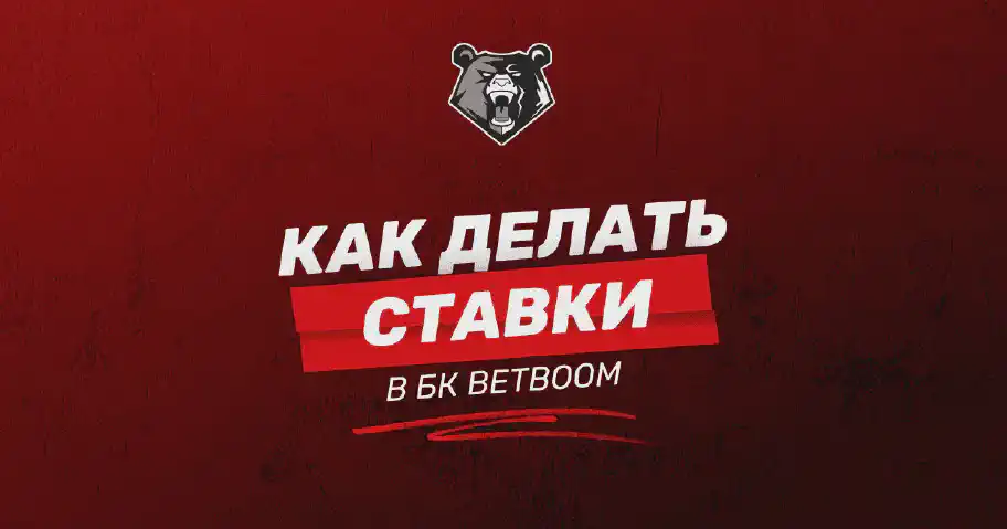 Как делать ставки в БК BetBoom: пошаговое руководство
