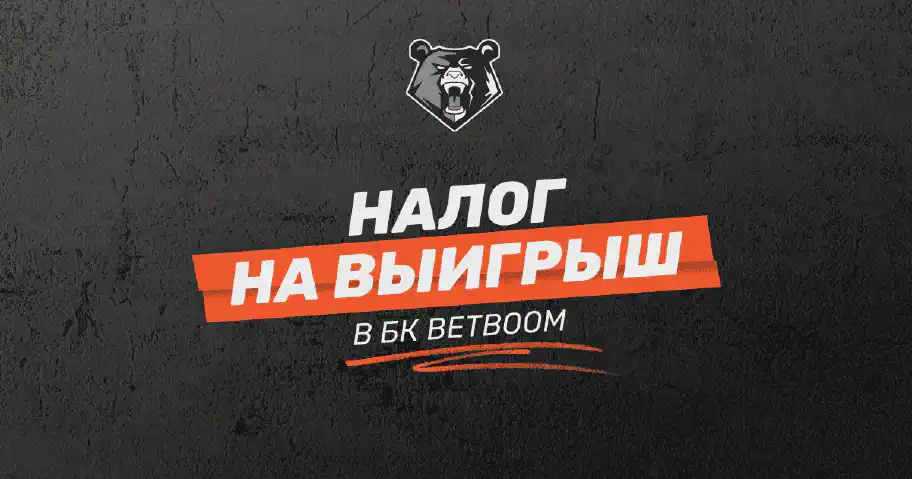 Всё о налогах на выигрыш в БК BetBoom: общие сведения, расчет налога и что будет, если не платить налоги
