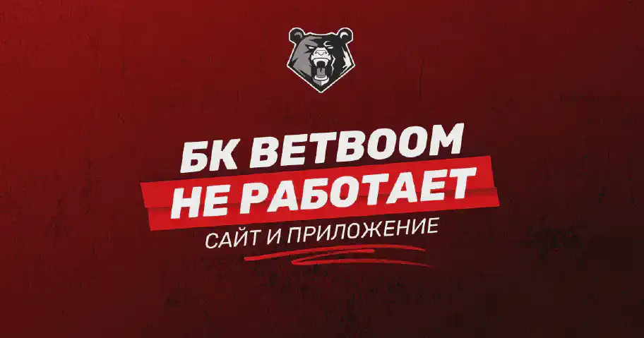 Не работают сайт и приложение БК BetBoom: определяем причины и предлагаем решения
