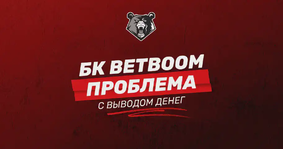 Проблемы с выводом средств в БК BetBoom: основные причины и способы их решения
