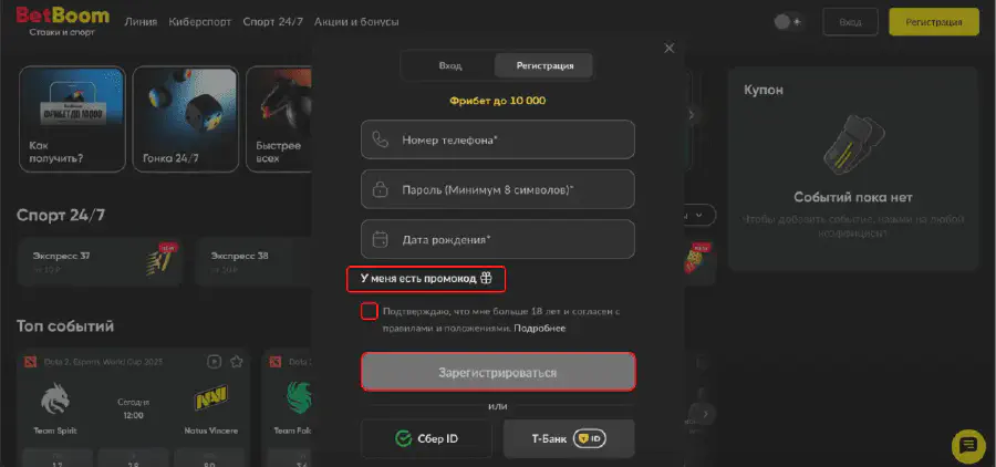 Регистрация в БК BetBoom: руководство новым пользователям