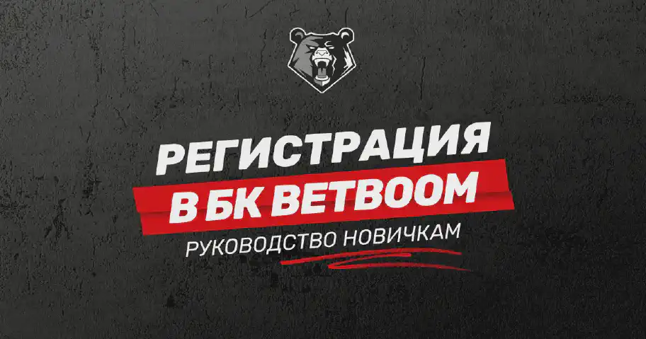 Регистрация в БК BetBoom: руководство новым пользователям