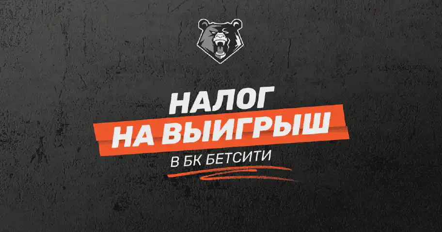 Всё о налогах на выигрыш в БК Бетсити: общие сведения, расчет и последствия за уклонение от налогов