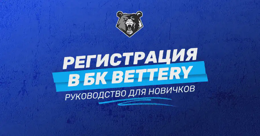 Создание аккаунта в БК Bettery: подробное руководство по регистрации нового профиля