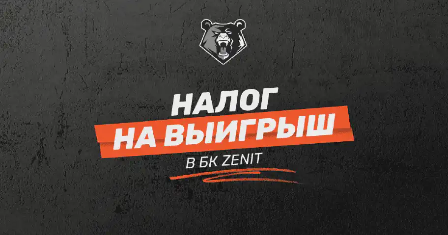 Всё о налогах на выигрыш в БК Зенит: общие сведения, расчет и последствия за уклонение от налогов