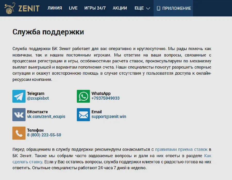 Не работают сайт и приложения БК Зенит: Служба поддержки