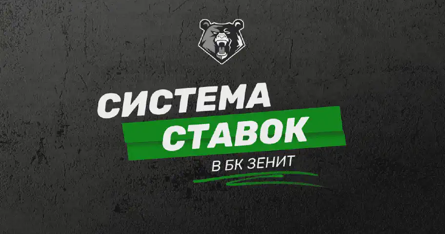 Все о системе ставок в БК Зенит: подробное руководство по сбору и ставкам для новичков