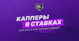 Кто такие капперы и на чем они зарабатывают