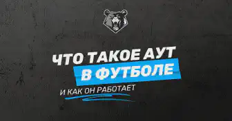 Аут в футболе: значение, правила и тонкости выполнения