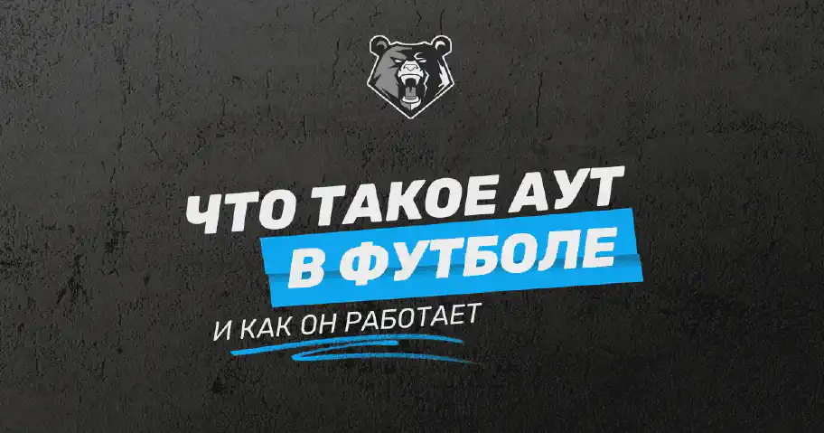 Аут в футболе: значение, правила и тонкости выполнения