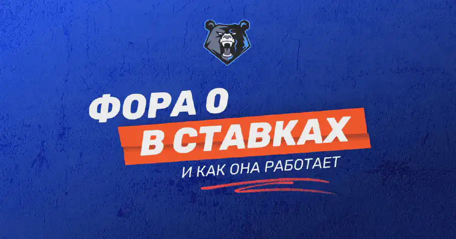Что такое фора 0: риски, примеры и стратегии